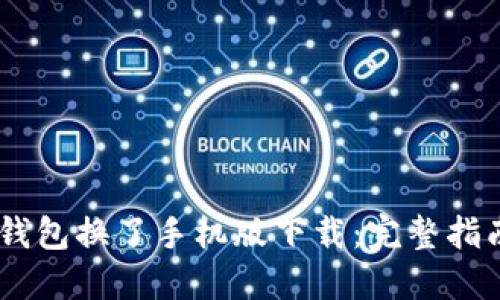 以太坊钱包换了手机版下载：完整指南与FAQ