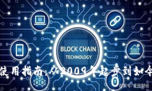 aira/aira

比特币钱包使用指南：从2009年起步到如今的全面解析