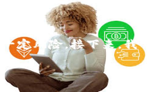 在数字资产和加密货币的机密性保护方面，使用tokenim密钥截屏确实存在一定风险。接下来，我会详细介绍这一主题，并分析其潜在风险，同时提供一些相关问题的深入探讨。

tokenim密钥截屏的风险分析与防范措施