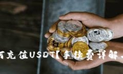tp钱包如何充值USDT？手续