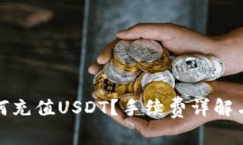 tp钱包如何充值USDT？手续费详解与实用指南