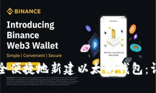 如何安全便捷地新建以太坊钱包：详细指南