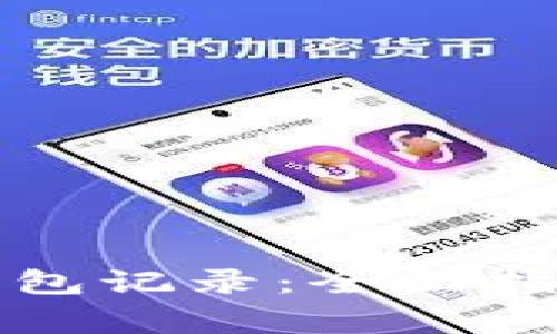 如何查询比特币钱包记录：全面指南与常见问题解答
