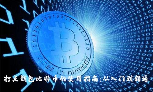 打点钱包比特币的使用指南：从入门到精通