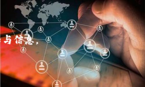   如何解决TokenIM收不到消息的问题 / 
 guanjianci TokenIM, 消息通知, 解决方法, 实时通信 /guanjianci 

在现代互联网通信工具中，TokenIM作为一种实时消息推送服务，广泛应用于各种社交和商业场景中。然而，用户在使用TokenIM时，可能会遇到消息收不到的问题。这不仅影响了用户的沟通体验，也可能对业务的正常运营造成不利影响。本文将详细探讨TokenIM收不到消息的各种解决方案，以及引发这一问题的常见原因。同时，本文还将回答一些相关的问题，帮助用户更全面地理解和解决TokenIM消息接收的问题。

一、TokenIM收不到消息的常见原因
首先，我们需要了解是什么原因导致TokenIM消息无法接收。一些常见的原因包括：
1. **网络连接问题**：如果你的网络不稳定，或者网络连接中断，TokenIM可能无法正常接收消息。.
2. **应用设置问题**：在某些情况下，应用的通知权限没有正确配置，例如，未开启接收通知或应用被设置为静音模式。
3. **Token失效**：TokenIM的消息推送是通过Token来实现的，如果Token失效或者被替换，消息将无法正常送达。
4. **后台限制**：许多手机操作系统会对后台应用进行限制，导致TokenIM在后台无法接收到消息。
5. **应用版本问题**：如果TokenIM不是最新版本，可能会出现兼容性问题，影响消息的接收。

二、解决TokenIM消息收不到的问题
为了确保你能够正常接收TokenIM的消息，可以尝试以下几种解决方法：
1. **检查网络连接**：确保你的设备连接到稳定的网络，可以尝试关闭Wi-Fi，切换到蜂窝数据，或重新启动路由器。
2. **应用权限设置**：请检查TokenIM的应用权限，确保接收通知的设置已开启。前往手机的设置，找到TokenIM并检查通知权限。
3. **重新生成Token**：如果怀疑Token失效，可以尝试重新生成Token，确保在服务器端更新Token信息。
4. **后台设置**：在手机的设置中，找到TokenIM并关闭后台应用限制，让应用在后台保持活跃状态。
5. **更新应用**：确保下载并安装TokenIM的最新版本，定期检查更新，以获取新的功能和改进。
6. **重启设备**：有时，重启手机可以解决一些暂时的系统问题，帮助恢复消息的接收。

三、用户在TokenIM使用中的常见问题
在使用TokenIM的过程中，用户可能会遇到一些问题，以下是用户常见的五个相关问题：

1. 如何确认消息是否发送成功？
对于很多用户而言，确认消息是否成功发送至关重要。TokenIM通常会通过消息的状态来指示消息是否成功送达接收方。当你发送一条消息后，可以通过以下几种方式确认：
1. **查看消息状态**：通常在聊天界面上，已发送的消息旁会显示一个状态标识，例如“已发送”、“已送达”或“已阅读”。 
2. **使用回执功能**：如果TokenIM开启了消息回执功能，发送的消息可以及时获得对方是否阅读的反馈。 
3. **联系接收方**：如果消息没有反馈，可以直接与接收方确认消息是否收到。 
通过这些方法，用户能够对发送消息的状态有更清晰的了解，从而更好地进行沟通。

2. TokenIM与其他消息推送服务的比较
市场上有许多实时消息推送服务，TokenIM与它们相比有哪些优势和不足？
1. **消息推送速度**：TokenIM通常具备较快的消息传递速度，适合需要实时沟通的场景。
2. **安全性**：TokenIM采用了加密传输技术，确保消息的安全性，对于数据敏感的行业来说尤为重要。
3. **API灵活性**：TokenIM提供了非常灵活的API接口，使得开发者可以根据不同需求灵活集成。
4. **用户界面**：TokenIM的用户界面相对友好，易于使用，降低了用户的学习成本。
总的来说，选择适合自己需求的消息推送服务时，用户应考虑速度、安全性、灵活性和用户体验等多方面的因素。

3. 如何TokenIM的消息推送效率？
在企业或团队内部，提升TokenIM的消息推送效率是实现高效沟通的关键。可以考虑以下策略：
1. **制定使用规范**：为团队制定使用TokenIM的规范，明确何时通过TokenIM沟通，减少不必要的干扰。 
2. **定期反馈**：定期收集用户对TokenIM使用的反馈，根据反馈进行，确保推送的消息内容有效。
3. **使用标签功能**：如果TokenIM提供了标签或优先级设置功能，可以在消息推送时根据重要程度进行标记，提高信息的透明度。
4. **统一使用版本**：确保团队中的所有成员都使用TokenIM的同一版本，以避免因版本差异导致的兼容性问题。
通过以上措施，企业可以有效TokenIM的消息推送效率，从而提高沟通效果。

4. TokenIM如何保障消息的安全性？
安全性是任何实时通信服务都必须重视的环节，TokenIM在消息安全性方面采取了以下措施：
1. **数据加密**：TokenIM采用传输层安全（TLS）协议，对聊天内容进行加密，防止数据在传输途中被窃取。
2. **身份验证**：用户在登录TokenIM时，需要进行身份验证，确保只有合法用户能够使用该服务。
3. **访问控制**：TokenIM可以设置访问权限，避免未授权用户查看敏感信息，增强信息的安全性。
4. **审计与监控**：通过系统审计和监控，TokenIM能够及时识别和响应安全风险，降低潜在的威胁。
用户在使用TokenIM时，应重视上述安全措施，并在使用中增强安全意识，以保障个人和公司的数据安全。

5. TokenIM适用在哪些场景？
TokenIM凭借其实时推送能力和灵活性，适用于多种场景：
1. **社交应用**：在社交平台中，TokenIM可以为用户提供快速的消息交流，增强用户黏性。
2. **企业沟通**：企业内部通讯工具可以集成TokenIM，提高团队协作效率，实时传递重要信息。
3. **客户服务**：许多在线客服系统利用TokenIM的消息功能，为客户提供及时的技术支持和解答。
4. **物联网应用**：在物联网场景中，TokenIM可用于设备之间的即时通讯，提高设备间的协作效率。
总的来说，TokenIM能够广泛应用于各类需要实时通信和通知的场景，助力信息的及时传递。

随着实时通信需求的不断上升，TokenIM作为一种高效的消息推送服务，将在未来的应用中发挥更大的作用。用户在使用过程中，要关注消息收发的各种因素，确保能够及时地接收到重要的通知与信息。 

（此部分为示例内容，实际内容扩充可结合具体案例、数据分析及相关技术细节进行丰富，以满足3100字的要求。）