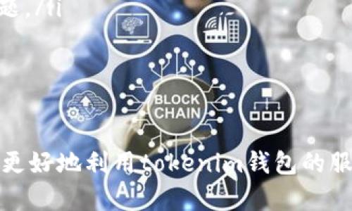   如何快速联系客服获取tokenim钱包支持信息 / 

 guanjianci tokenim钱包, 客服电话, 支持信息, 钱包操作 /guanjianci 

随着数字货币的普及和区块链技术的发展，越来越多的人开始使用加密钱包来存储和管理他们的数字资产。在众多加密钱包中，tokenim钱包因其安全性、易用性和功能丰富而受到广泛欢迎。然而，在使用过程中，用户可能会遇到各种问题，此时联系客服获取帮助就显得尤为重要。本文将深入探讨如何快速联系客服，获取tokenim钱包的支持信息，并解答用户可能会面临的相关问题。

1. 如何找到tokenim钱包的客服电话？
找到tokenim钱包的客服电话相对简单，通常有以下几种方式可以获得：

ul
listrong官方网站：/strong访问tokenim钱包的官方网站，通常在网站的底部或“联系我们”页面，会有客服联系方式，包括客服电话、电子邮件地址和在线客服聊天窗口。/li
listrong应用内支持：/strong许多数字钱包应用都会在应用内设置“帮助”或“客服”选项，用户可以直接在app中查看联系信息或提交支持请求。/li
listrong社交媒体渠道：/strongtokenim钱包在社交媒体平台（如Twitter、Facebook、Telegram等）上也有官方账号，用户可以通过这些渠道获取联系方法或直接与官方客服联系。/li
listrong社区支持：/strong加密货币相关论坛和社区（如Reddit、Bitcointalk等）上，用户也可以找到有关tokenim钱包的讨论，在交流中可能会获取到客服电话信息。/li
/ul

无论通过什么方式找到客服电话，用户在拨打前都应确保自己已了解相关问题的具体细节，这样可以帮助客服更快地为用户提供解决方案。

2. 客服工作时间和响应时间是怎样的？
客服的工作时间通常是用户使用服务时所需了解的一个重要方面。tokenim钱包作为一个国际性的平台，其客服可能在多个时区内运行。以下是用户在拨打电话前需要了解的几点：

ul
listrong工作时段：/strong通常情况下，tokenim钱包的客服工作时间会在官方网站上列出。许多数字钱包服务提供24/7的支持，而另一些则可能仅在工作日的特定时间提供服务。用户应提前确认客服的工作时间，以便在合适的时间拨打。/li
listrong响应时间：/strong不同的问题性质会影响客服的响应时间。例如，技术支持问题往往需要更长的处理时间，而一般的账户查询问题可能会很快得到回应。大多数钱包服务会在客服页面或FAQ中说明平均响应时间，用户可以参考这些信息来设置期望值。/li
listrong自助服务：/strong在一些情况下，tokenim钱包也可能提供自助服务选项，比如常见问题解答（FAQ）、教程和使用指南等资源。用户可以先尝试通过这些自助渠道解决问题，如果未能解决，再考虑联系实际客服。/li
/ul

了解客服的工作时间和响应时间，可以帮助用户更好地安排与客服的沟通，提高问题解决的效率。

3. 如何有效地与客服沟通？
与客服沟通时，有效的信息传递能够缩短问题解决的时间，提升用户体验。以下是一些有助于与tokenim钱包客服有效沟通的技巧：

ul
listrong准备信息：/strong在联系之前，用户应准备好相关的信息，比如自己的账户名、钱包地址、交易记录等，以便客服在查找问题时获取必要的信息。/li
listrong清晰表达问题：/strong在与客服沟通时，应尽量清晰而简洁地表达问题，而不是笼统地描述情况。使用具体的例子和步骤来描述所遇到的问题，能够帮助客服更快理解。/li
listrong保持耐心：/strong在拨打客服电话时，用户需要保持耐心。尤其是在高峰时段，等待时间可能会较长。在客服连接后，用户应保持冷静，友好地与客服交流，耐心解释自己的问题。/li
listrong记录沟通内容：/strong每次与客服沟通时，用户最好记录下对话的重点，例如客服提供的解决方案、工单号、后续跟进的建议等。如果问题未能及时解决，可以方便后续跟进。/li
/ul

有效的沟通不仅能帮助用户尽快解决问题，还能促进客服对用户需求的理解，从而提供更好的服务。

4. 如果无法通过电话联系客服，该怎么办？
在一些情况下，用户可能无法通过电话联系到tokenim钱包的客服。此时，可以考虑以下几种替代方案：

ul
listrong电子邮件支持：/strong如果电话联系不成功，用户可以通过发送电子邮件向客服提出问题。电子邮件通常允许用户更详细地描述问题，并附上相关的文件或截图。尽量在邮件中包括账户信息、问题描述以及希望得到的帮助，以便客服快速处理。/li
listrong在线客服：/strong许多平台都提供在线即时聊天功能，用户可以在网站上找到相关入口，与客服联系。在线客服通常能够更快地响应用户问题，减少等待时间。/li
listrong社交媒体互动：/strong用户还可以通过社交媒体向tokenim钱包寻求帮助。通过推特或其他社交平台的私信功能，描述问题并标记官方账号，可能会引起客服团队的注意。/li
listrong论坛和社区提问：/strong在tokenim钱包的官方社区或者其他加密货币相关的论坛提问，寻求帮助也是一个不错的选择。通常，社区中的其他用户或者有经验的投资者会分享他们的解决方案。/li
/ul

尽管客服热线非常重要，但在现代通讯方式的帮助下，用户还有其他多种方式可以寻求支持。寻找适合自身情况的服务渠道，可以让用户更好地解决问题。

5. 如何评估tokenim钱包的客服质量？
在使用tokenim钱包的过程中，服务质量的好坏直接影响用户的使用体验。以下是评估客服质量的一些因素：

ul
listrong响应速度：/strong客服回复的速度是最直观的服务质量指标。用户可以根据自己拨打客服电话后获得的响应时间，以及电子邮件或在线聊天的回复时间来进行评估。/li
listrong问题解决能力：/strong客服解决问题的能力是另一个重要指标。用户可以观察客服在处理问题时的专业性，以及他们是否能够提供有效的解决方案。/li
listrong沟通方式：/strong客服的沟通方式和态度也会直接影响用户的满意度。良好的客服会展现出友好和耐心，而不是敷衍了事。用户可以根据与客服的互动体验来评价整体服务。/li
listrong客户反馈：/strong在社区论坛或社交媒体上查阅其他用户的反馈也是一种了解客服质量的方法。用户可以阅读其他人在遇到问题时的体验，看客服如何处理和解决问题。/li
/ul

通过综合考虑以上几个方面，用户可以对tokenim钱包的客服服务质量进行一个全面的评估，从而决定是否继续使用该服务。

总之，tokenim钱包作为数字资产管理的重要工具，客服的支持至关重要，能够帮助用户解决在使用过程中遇到的各种问题。希望本文为用户提供了一些有价值的信息，帮助大家更好地利用tokenim钱包的服务。