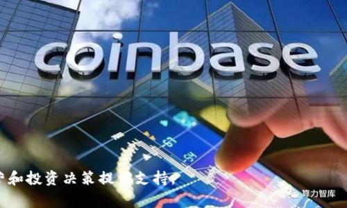 如何批量导入Tokenim数据？详细指南与常见问题解答
Tokenim, 批量导入, 数据管理, 区块链技术/guanjianci

在当今区块链技术快速发展的背景下，Tokenim作为一种集多功能于一体的数字资产管理平台，逐渐受到越来越多的用户关注。尤其是对于企业及投资者而言，如何高效地管理和处理大量的数据、资产信息显得尤为重要。因此，了解Tokenim能否批量导入数据，以及如何实现这一功能，成为了用户关心的重点。

本文将全面探讨如何在Tokenim中批量导入数据，提供实用的步骤和技巧，同时我们将涵盖与这一主题相关的五个常见问题，包括批量导入的具体流程、注意事项、可能遇到的问题及其解决方案。

一、Tokenim批量导入数据的步骤
首先，让我们来看一下在Tokenim上进行数据批量导入的基本步骤。无论是导入数字资产、交易记录还是其他信息，以下步骤都适用：

1. **准备数据文件**：确保你要导入的数据已整理成支持的格式，通常是CSV或Excel文件。每个字段上的数据应准确无误，以确保顺利导入。

2. **登录Tokenim账户**：首先你需要在Tokenim平台注册一个账户，并用你的账户信息登录。

3. **选择批量导入功能**：在用户界面中，查找“数据管理”或“批量导入”选项。这部分的界面可能会随版本有所不同，因此需要仔细查找相关功能。

4. **上传文件**：点击“上传”或“选择文件”按钮，选择你先前准备好的CSV或Excel文件。

5. **数据映射**：在有些情况下，你可能需要映射文件中的字段与Tokenim系统的字段对应。这一步骤是为了保证系统能识别你所上传的数据。

6. **确认导入**：一旦确认上传文件内容，点击“确认导入”或“开始导入”按钮，系统会开始将数据导入到你的账户中。

7. **检查导入状态**：等待几分钟后，检查导入的状态，系统可能会提供导入成功或失败的反馈信息。如果导入过程中出现问题，需检查所上传的数据文件是否符合要求。

二、批量导入注意事项
在进行Tokenim的批量导入时，有几个注意事项需特别关注：

1. **数据格式**：确保你所上传的文件符合系统要求的格式，通常为CSV或Excel。字段之间应使用英文逗号或制表符分隔，并且避免使用特殊字符。

2. **字段匹配**：导入前，要仔细检查上传的表格中数据的字段是否与Tokenim系统中字段相符。错误的字段匹配会导致导入失败。

3. **数据清洗**：在导入数据之前，进行一次数据清洗，确保没有重复记录和错误数据。必要时可以通过数据验证工具来检查数据的完整性。

4. **备份数据**：建议在进行任何批量导入之前，做好已有数据的备份，以免因导入错误而导致数据丢失。

5. **审查反馈信息**：导入完成后，不要急于关闭界面，要仔细检查系统给予的反馈信息。若导入失败，应查看错误原因并进行补救。

三、常见问题解答

h41. Tokenim支持哪些文件格式进行批量导入？/h4
Tokenim支持多种文件格式，主要是CSV（逗号分隔值）和Excel文件（如XLSX）。CSV文件是最常用的选择，因为它易于生成和读取，在数据导入时性能更好。因此，在准备导入文件时，建议使用CSV格式。

在使用这些格式进行导入时，用户需要遵循特定的数据结构。例如，字段名称必须与Tokenim平台的数据结构一致，且需要确保数据类型正确。CSV和Excel文件应包含正确的列名和行数据，以避免导入错误。

h42. 如何解决批量导入中的错误？/h4
批量导入过程中可能会出现各种错误，以下是一些解决方法：

1. **查看错误反馈**：导入完成后，Tokenim系统通常会提供错误反馈信息。仔细阅读这些提示，了解是哪些数据导致了问题。

2. **数据检查**：对比出错的字段和Tokenim要求的数据格式，找到不匹配或缺失的部分。尤其要注意数据类型是否一致，比如日期格式、数字格式等。

3. **数据清理**：排查和清理数据中的重复项和错误项，将问题地方修正后再尝试重新上传。

4. **联系支持团队**：如果依然无法解决问题，可以寻求Tokenim的客服支持。他们的团队可以给出更专业的意见和帮助。

h43. 转换数据格式时需要注意哪些问题？/h4
在将数据转换为可以上传至Tokenim的平台格式时，需要注意以下几个问题：

1. **字段对齐**：确保CSV或Excel中的字段名称、顺序与Tokenim系统要求一致。字段不对齐可能导致系统无法正确识别数据。

2. **数据类型一致性**：如数字或日期格式要符合系统要求。例如，有时日期格式需要为YYYY-MM-DD，而不是其他格式。

3. **编码问题**：确保文件保存为UTF-8编码，避免因字符编码错误造成数据丢失或变质。

4. **缺失值处理**：空白字段需进行适当处理，根据需要选择填充默认值或直接删除包含空白字段的记录。

h44. 是否可以在Tokenim中进行数据的增量更新？/h4
Tokenim允许在导入数据时进行增量更新，这意味着用户可以只更新变化的数据而不是全部数据。要实现这一点，用户在进行增量更新时需要注意：首先确认已有的数据与待导入数据之间的关系，以便在增量更新时只更新必要的数据。

同时，增量更新的操作步骤通常与批量导入类似，但用户需要在数据映射步骤中选择对应的字段，确保只改变必要的内容。普通的增量更新可通过记录ID或其它唯一识别字段来确定需要更新的记录，并进行相应的替换。

h45. 批量导入数据后如何查看和管理我的资产信息？/h4
一旦在Tokenim成功批量导入数据，可以通过以下方式管理和查看你的资产信息：

1. **访问资产管理界面**：进入Tokenim的资产管理部分，用户可以在这里查看到当前所有的资产信息和数据记录。

2. **搜索与过滤**：Tokenim平台通常提供强大的搜索和过滤功能，用户可以通过关键字、时间或其他参数查找特定的记录。

3. **资产分析工具**：一些平台会提供数据分析工具，帮助用户可视化自己的资产状况和变化趋势，便于做出更好的投资决策。

4. **下载报告**：对于需要进行离线分析或汇报的用户，Tokenim也可能提供下载功能，便于将数据导出为报告。

通过掌握Tokenim的批量导入功能及管理方法，用户可以更好地利用这一区块链技术平台，提升数据管理效率，为其数字资产的运营和投资决策提供支持。