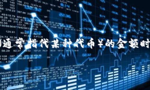 在区块链和加密货币领域，用户可能会遇到诸多问题，其中之一就是在平台上查看tokenim（通常指代某种代币）的金额时显示为0。这种情况可以由多种因素引起，下面我们将探讨这一现象背后的原因及解决方案。

为什么我的Tokenim余额显示为0？