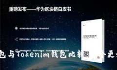 TP钱包与Tokenim钱包比较：