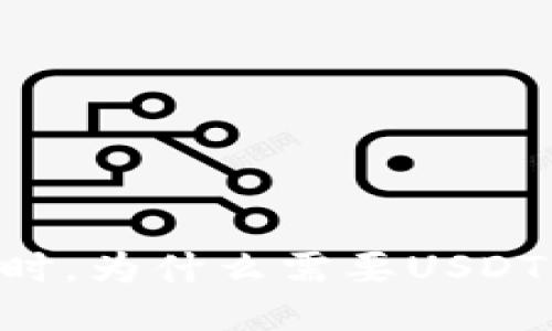 使用USDT时，为什么需要USDT钱包地址？