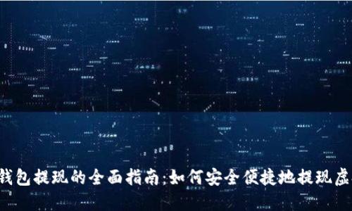 虚拟币钱包提现的全面指南：如何安全便捷地提现虚拟货币？