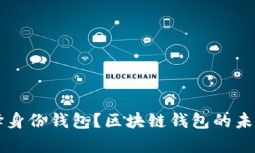 为什么选择身份钱包？区块链钱包的未来趋势解析