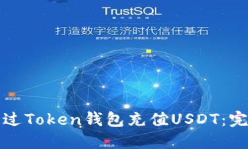 如何通过Token钱包充值USDT：完整指南