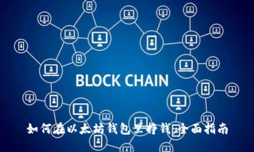 如何在以太坊钱包里挣钱：全面指南