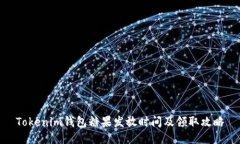 Tokenim钱包糖果发放时间及