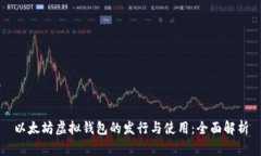 以太坊虚拟钱包的发行与