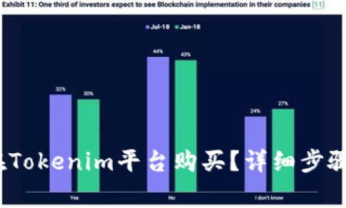 NASH如何在Tokenim平台购买？详细步骤与注意事项