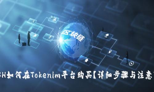 NASH如何在Tokenim平台购买？详细步骤与注意事项