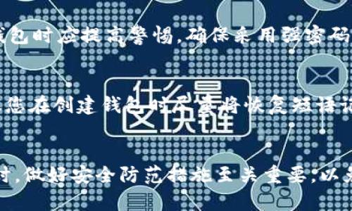   如何创建比特币钱包账号：一步步指导 / 

 guanjianci 比特币钱包, 创建比特币账号, 数字货币, 加密钱包 /guanjianci 

引言
随着数字货币的迅猛发展，比特币作为最早也是最知名的加密货币，吸引了越来越多的人进入这个新兴的投资领域。想要更方便地进行比特币交易，第一步就是创建一个比特币钱包账号。但是对于初学者来说，如何创建比特币钱包账号可能会感到困惑。本文将为您详细介绍比特币钱包的种类、创建流程以及后续管理，帮助您顺利入门加密货币的世界。

了解比特币钱包的种类
在创建比特币钱包之前，首先需要了解比特币钱包的种类及其特点。一般来说，比特币钱包主要分为以下几种：
ul
  listrong软件钱包：/strong软件钱包是指安装在电脑或手机上的应用程序。用户可以随时通过这些应用进行比特币的发送和接收。/li
  listrong网络钱包：/strong网络钱包通过浏览器访问，通常由各种数字货币交易所提供。用户不需要下载软件，方便快捷。/li
  listrong硬件钱包：/strong硬件钱包是专门用于存储加密货币的物理设备，安全性极高，适合用于长期存储大量比特币。/li
  listrong纸质钱包：/strong纸质钱包是将比特币的私钥和公钥打印在纸上，适合离线存储，安全性高，但方便性较差。/li
/ul
选择钱包类型时，用户需要根据自己的需求、使用频率和安全性考虑，合理选择。

创建比特币钱包的步骤
以下是创建比特币钱包的一般步骤，具体操作可能因不同的钱包类型而略有不同：
h4步骤一：选择钱包类型/h4
如前所述，您需要选择适合自己需求的钱包类型。对于新手用户，软件钱包或网络钱包是较为推荐的选择，方便快捷。
h4步骤二：下载或注册/h4
根据您选择的钱包类型，您需要下载相应的钱包软件或者访问网络钱包的网站。如果您选择的是网络钱包，您只需进入官方网站进行注册；如果是软件钱包，您需要在应用商店或官方网站下载软件，并按照指导进行安装。
h4步骤三：创建账号/h4
通常，无论是软件钱包还是网络钱包，创建账号的流程都包括填写邮箱、设置密码等基本信息。在这一步中，确保使用强密码，并注意记录好您的账户信息，因为有些钱包不支持找回密码。
h4步骤四：备份您的钱包/h4
完成注册后，系统通常会提示用户备份钱包。在这个过程中，您可能会获得一个“助记词”或“恢复短语”。请务必妥善保存这些信息，它们是您恢复钱包的重要依据。
h4步骤五：了解钱包功能/h4
创建钱包后，用户需要熟悉钱包的功能，比如如何发送和接收比特币、如何查看交易记录等。这些功能的使用会随着实践而变得得心应手。

如何保证比特币钱包的安全
创建完比特币钱包后，保障钱包安全就显得尤为重要。以下是一些建议，帮助您更好地保护您的资产：
ul
  listrong使用强密码：/strong确保您的帐户密码复杂且唯一，最好包含字母、数字和符号的组合。/li
  listrong启用双因素认证：/strong如果钱包支持双因素认证（2FA），请务必启用。这为您的账户提供额外一层保护。/li
  listrong定期备份：/strong确保您定期备份您的钱包，并存储在不同的物理位置，防止数据丢失。/li
  listrong选择信誉好的平台：/strong在选择网络钱包时，优先选择知名度高、用户反馈好的平台，降低风险。/li
  listrong保持软件更新：/strong定期更新您的钱包软件，以确保使用最新的安全技术和修复漏洞。/li
/ul

常见问题解答
h4问题一：我可以同时拥有多个比特币钱包吗？/h4
是的，您可以拥有多个比特币钱包，不同类型的钱包可以用于满足不同的需求。例如，您可以使用一个网络钱包进行日常交易，而使用硬件钱包来存储长期投资。管理多个钱包时，需注意记录每个钱包的登录信息和私钥，确保安全性。

h4问题二：如何选择适合我的比特币钱包？/h4
选择合适的比特币钱包主要取决于您的使用频率和安全需求。若您频繁进行交易，可以考虑软件钱包或网络钱包；如果您投资比特币并计划长期持有，可以选择硬件钱包。此外，用户需关注钱包的用户口碑、安全性以及功能是否齐全等因素。当您选择钱包时，不妨先查看一些用户评价，选择那些用户反馈较好的钱包，以确保安全和使用体验。

h4问题三：是否可以在没有互联网的情况下使用比特币钱包？/h4
是的，某些类型的钱包如硬件钱包和纸质钱包可以在没有互联网的情况下使用。硬件钱包通过物理设备来管理您的比特币，不需要时刻连接网络。而纸质钱包是将私钥和公钥打印在纸张上，可以完全离线保存，避免黑客攻击和网络风险。但在使用硬件钱包进行交易时，您需要在网络环境中使用，并确保安全措施到位。

h4问题四：比特币钱包是否可以被盗？/h4
理论上，任何钱包都有可能被盗取，但安全性高的钱包风险相对较小。黑客常常通过恶意软件、网络钓鱼或社交工程手段来攻击比特币钱包。因此，用户在使用钱包时应提高警惕，确保采用强密码以及启用双因素认证等安全措施。此外，需定期备份钱包以防数据丢失。

h4问题五：如何找回我的比特币钱包账号？/h4
如果您忘记了钱包的密码或者丢失了手机，找回比特币钱包账号的方法主要依赖于您在创建时备份的恢复短语或助记词。利用这些信息您可以恢复钱包，建议您在创建钱包时尽量将恢复短语记录下来并存放在安全的地方。如果没有备份，找回的钱包可能会变得非常困难，所以备份和安全存储非常重要。

总结
创建比特币钱包是进入数字货币交易的第一步。通过选择合适的钱包类型，按照相应的步骤进行注册和创建，您就可以顺利开启比特币的投资之旅。但与此同时，做好安全防范措施至关重要，以免资产受到威胁。希望本文能为您的比特币钱包创建过程提供帮助，祝您在数字货币的世界里投资顺利！