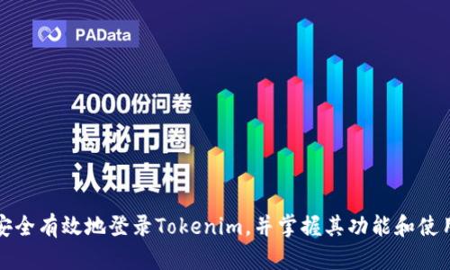 如何安全有效地登录Tokenim，并掌握其功能和使用技巧
