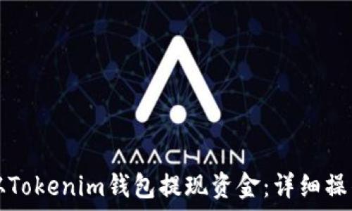   
如何从Tokenim钱包提现资金：详细操作指南
