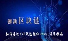 如何通过ETF钱包转账USDT：