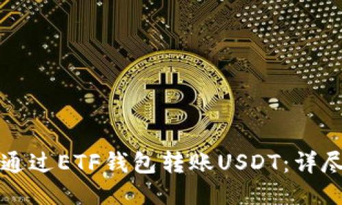 如何通过ETF钱包转账USDT：详尽指南