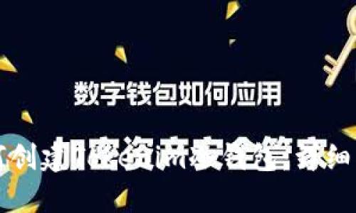 如何创建Tokenim冷钱包：详细指南