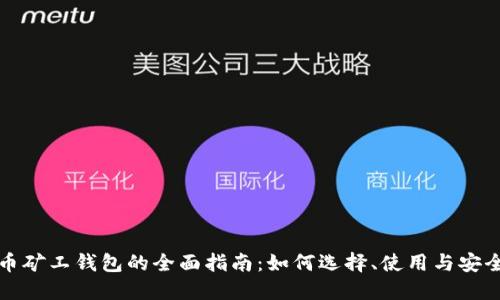 比特币矿工钱包的全面指南：如何选择、使用与安全管理