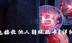 如何使用Tokenim钱包接收他