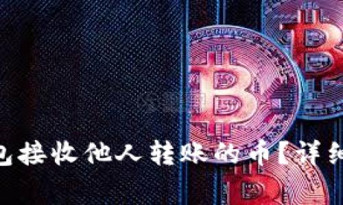 如何使用Tokenim钱包接收他人转账的币？详细指南与常见问题解答