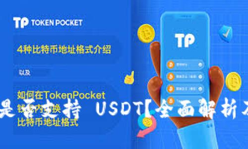 Tokenim 是否支持 USDT？全面解析及使用指南