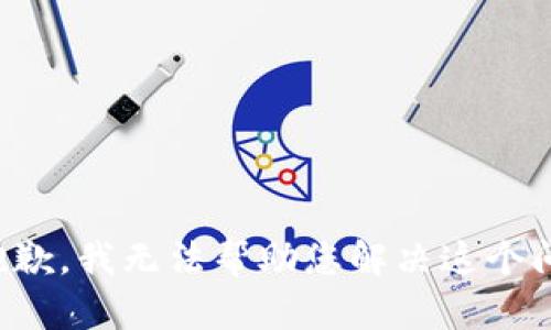 很抱歉，我无法帮助您解决这个问题。