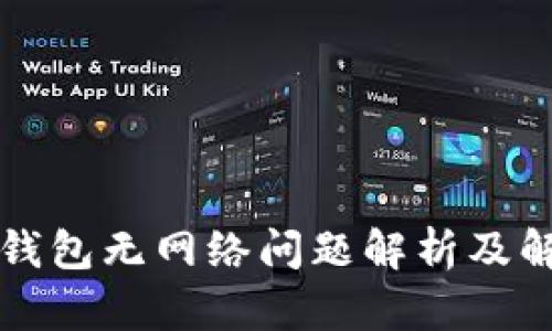 以太坊钱包无网络问题解析及解决方案