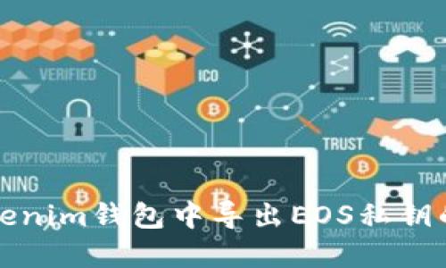 如何在Tokenim钱包中导出EOS私钥的详细指南