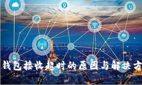 虚拟币钱包接收超时的原因与解决方案详解
