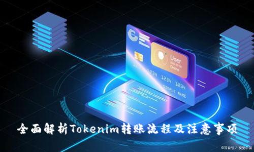 全面解析Tokenim转账流程及注意事项