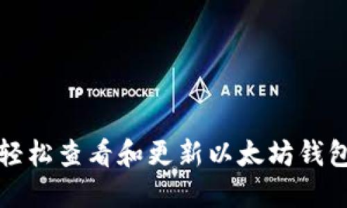 如何轻松查看和更新以太坊钱包余额