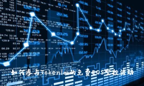 如何参与Tokenim的免费EOS空投活动