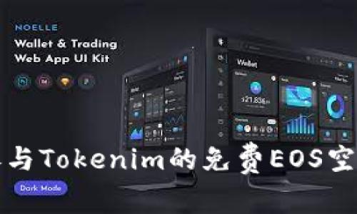 如何参与Tokenim的免费EOS空投活动