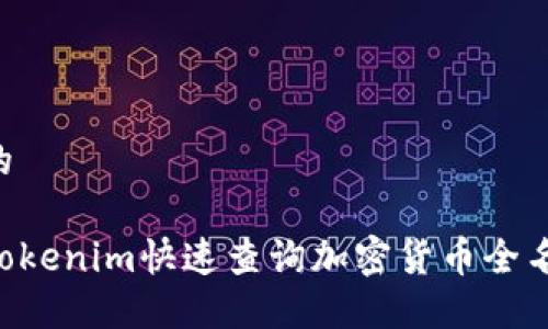 思考并且的

如何通过Tokenim快速查询加密货币全名：详尽指南