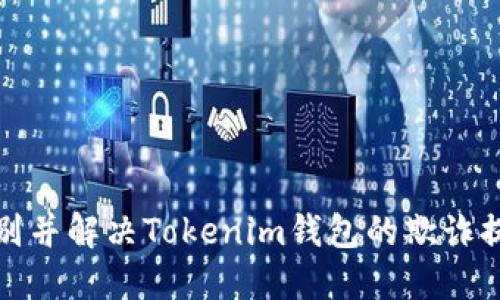 如何识别并解决Tokenim钱包的欺诈提示问题