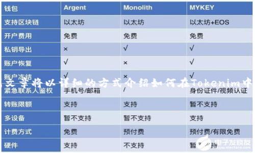 xiaozhikuang

在Tokenim平台添加BZZ（Swarm Token）是一个比较复杂的过程，涉及到多个步骤与注意事项。本篇文章将以详细的方式介绍如何在Tokenim中添加BZZ，包括相关的信息和关键步骤。此外，我们还将回答一些相关问题，以更深入地探讨这一主题。

/xiaozhikuang

如何在Tokenim平台上添加BZZ（Swarm Token）