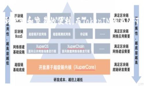 NFT（非同质化代币）和TokenIM（一个基于区块链的数字资产管理工具）确实可以相互提及，因为它们都属于区块链生态系统，但它们的用途和作用有所不同。以下是对这两个概念的详细阐述，以及它们之间的关系。

### NFT（非同质化代币）

NFT是一种使用区块链技术的数字资产，它代表独特的物品或资产，例如艺术作品、音乐、游戏道具和其他数字内容。与传统的加密货币（如比特币或以太坊）不同，NFT是不可互换的，每个NFT都有其独特的属性和价值。这些特点使得NFT在数字艺术、收藏品和虚拟房地产等领域得到了广泛应用。

#### NFT的特性

1. **唯一性**：每个NFT都包含独特的元数据，确保其唯一性和不可替代性。
   
2. **不可分割性**：NFT无法像比特币那样被分割成小单位，它们只有一个整体存在。

3. **透明性**：所有交易和所有权记录都在区块链上进行，任何人都可以查看相关信息，这提供了高度的透明度。

4. **可验证的所有权**：通过区块链技术，NFT的所有权可以被验证，买家可以确信他们拥有的资产是合法的。

### TokenIM（数字资产管理工具）

TokenIM是一个数字资产管理工具，旨在为用户提供便捷的资产管理和交易体验。它支持多种类型的数字资产，包括加密货币和NFT，允许用户轻松管理和交易他们的资产。

#### TokenIM的特性

1. **多种资产支持**：除了支持主流的加密货币，TokenIM还允许用户管理NFT，提供多种资产的集中管理平台。

2. **安全性**：TokenIM通常会提供多重安全措施，包括私钥管理、数据加密等，保障用户资产的安全。

3. **用户友好界面**：TokenIM注重用户体验，界面直观，使得即使是新手用户也能快速上手。

4. **交易支持**：TokenIM通常集成了交易所的功能，用户可以在平台内直接进行数字资产的交易。

### NFT与TokenIM的关联

NFT和TokenIM之间的关系主要体现在以下几个方面：

1. **资产管理**：通过TokenIM，用户可以方便地管理其持有的NFT，无论是查看、转让还是交易，这在市场上提供了便利。

2. **交易平台**：TokenIM可以作为一个交易平台，让用户更容易地买卖NFT，提升NFT的流动性。

3. **安全性**：借助TokenIM的安全措施，用户可以更安心地存储和管理他们的NFT，减少因私钥丢失或被盗而造成的损失。

4. **多样化投资**：TokenIM支持多种数字资产的管理，这使得投资者可以在一个平台上同时投资NFT和加密货币，从而形成一个多样化的投资组合。

### 结论

总的来说，NFT与TokenIM可以相互提及，尤其是在讨论数字资产管理和交易时。NFT作为一种独特的资产，能够在TokenIM这样的工具中得到管理和交易的便利。而TokenIM则为NFT的持有者提供了更安全、更方便的管理体验。随着数字资产的不断发展，这两者的结合将更加紧密，为用户带来更好的资产管理与投资体验。

---

如果您有其他具体问题或需要更深入的讨论，请随时告知！