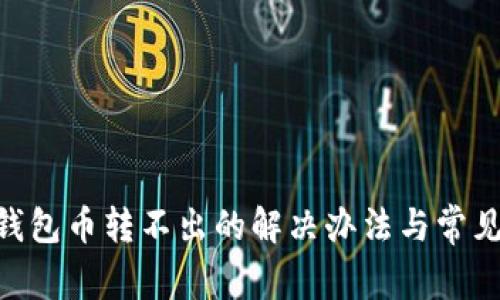 Tokenim钱包币转不出的解决办法与常见问题解析