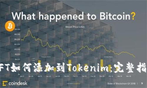NFT如何添加到Tokenim：完整指南