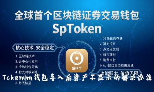 Tokenim钱包导入后资产不显示的解决办法