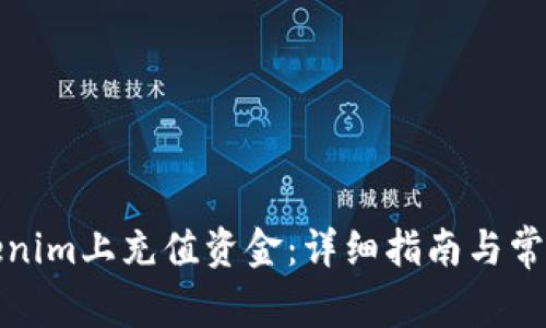 如何在Tokenim上充值资金：详细指南与常见问题解答