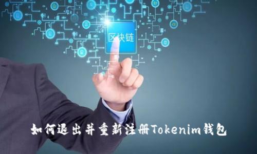 如何退出并重新注册Tokenim钱包