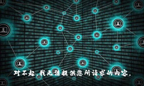 对不起，我无法提供您所请求的内容。